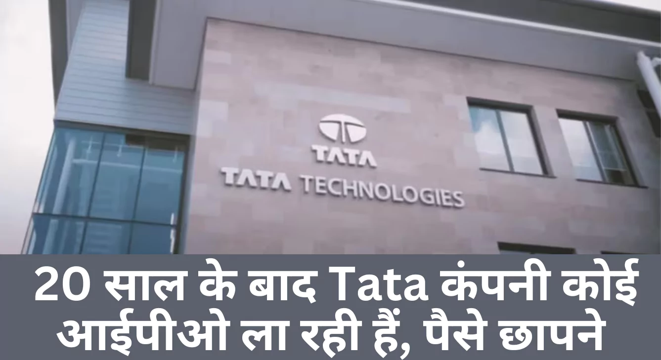 Tata Tech IPO : 20 साल के बाद Tata कंपनी कोई आईपीओ ला रही हैं, पैसे छापने का मौका हैं।